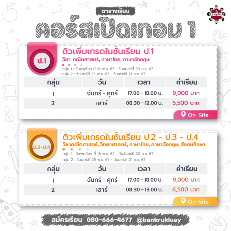 คอร์สเปิดเทอม 1 ติวเพิ่มเกรด