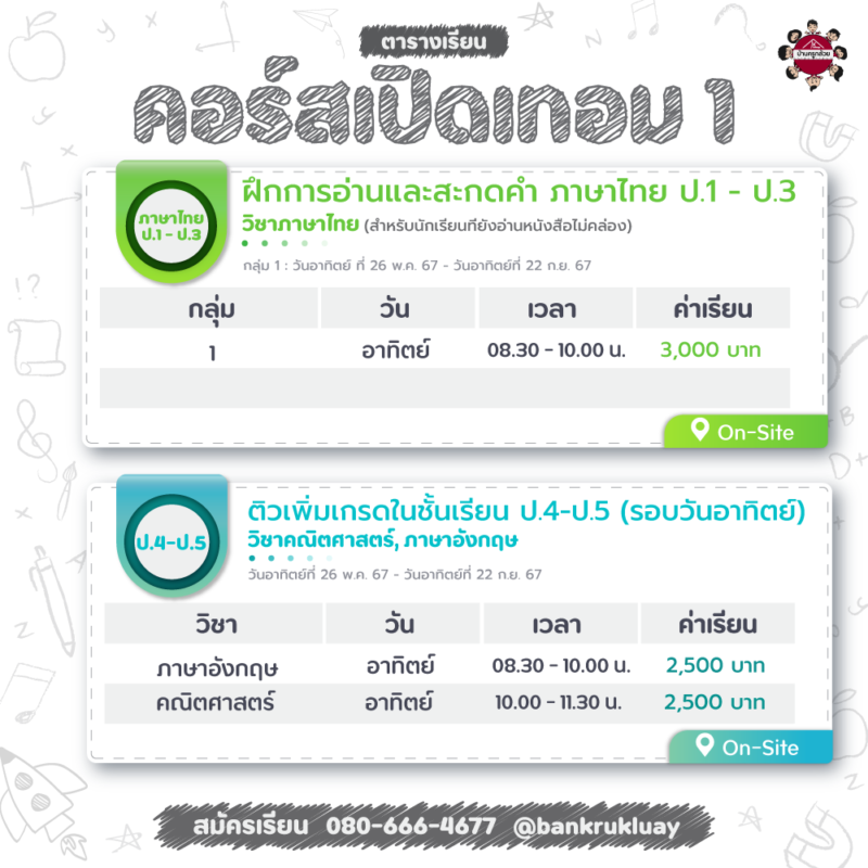 คอร์สเปิดเทอม 1 ติวเพิ่มเกรด